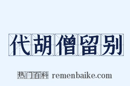 代胡僧留别是什么意思的图片